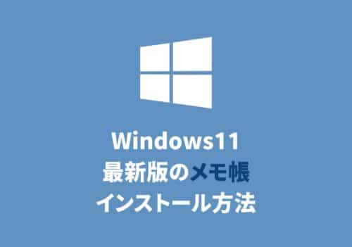 メモ帳の「元に戻す」回数が無制限に！最新版メモ帳のインストール方法を解説【Windows11】