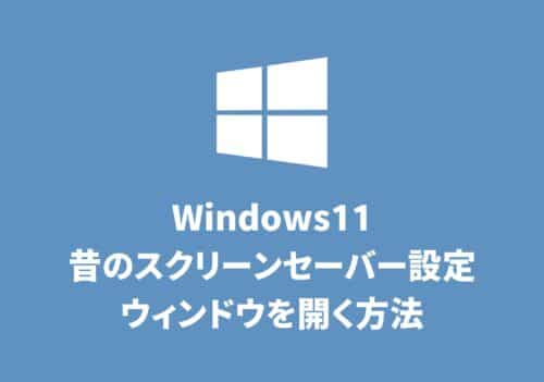 【Windows11】従来の「スクリーンセーバー設定」を起動する方法