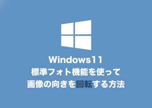 【Windows11】標準フォト機能で横向き画像を回転する方法