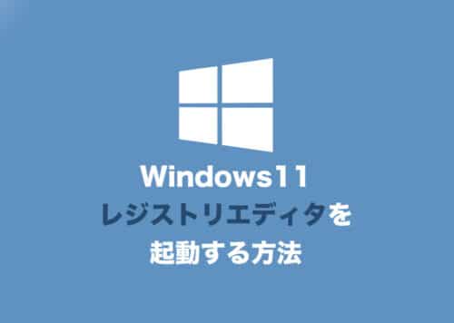 【Windows11】「レジストリエディタ」を起動する方法