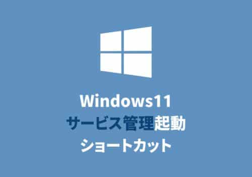 【Windows11】「サービス管理」画面を起動する３つの方法