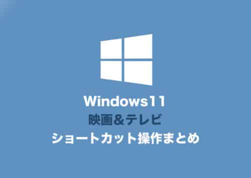 【Windows11】映画&テレビのショートカットキー操作一覧