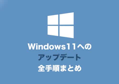 Windows10→11からのアップデート全手順を画像付きで解説