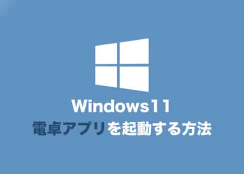 【Windows11】「電卓」アプリを起動する方法【2024年8月】
