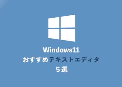 【Windows11】無料で使えるおすすめテキストエディタ5選