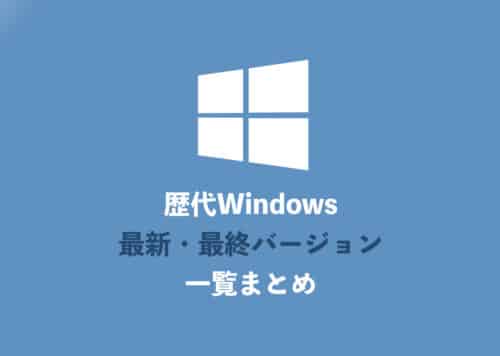 【2024年8月】歴代Windows・最新バージョン(ビルド番号)一覧まとめ