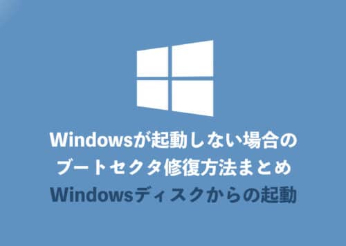 Windowsが起動しなくなった際のブートセクタの修復方法まとめ①『Windowsディスクからの起動』