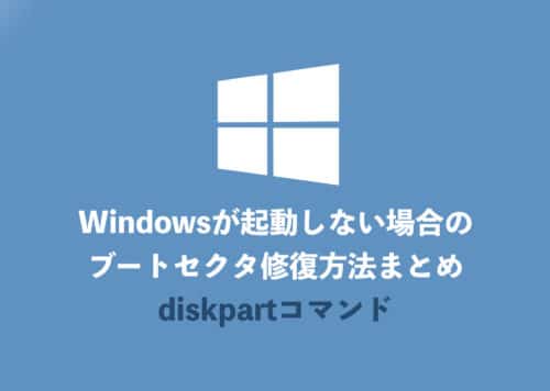 Windowsが起動しなくなった際のブートセクタの修復方法まとめ②『diskpartコマンドでの修復』