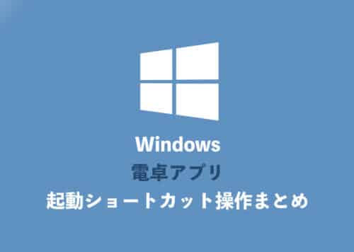 【Windows】電卓アプリを起動するショートカットキー【設定不要】