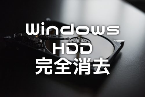Windows標準機能でHDDのデータを完全消去する方法