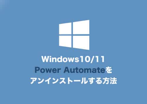 【Windows】Power Automate Desktopをアンインストールする方法【2024年8月】