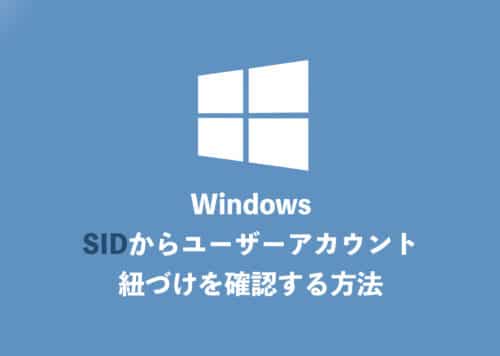 レジストリキーのSIDからユーザーアカウントを識別する方法を解説