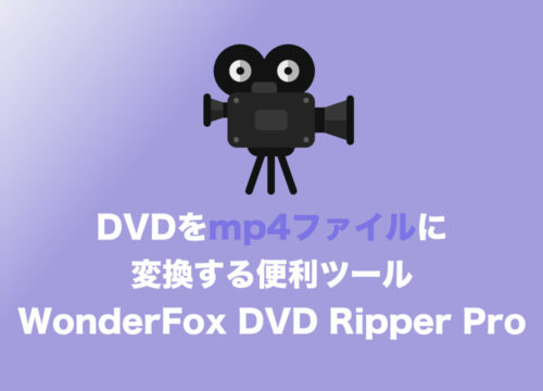【動画】DVDを簡単にMP4にリッピングできるツール「WonderFox DVD Ripper Pro」