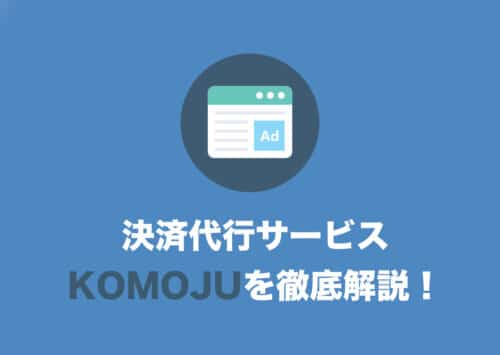 【WooCommerce】決済代行サービス「KOMOJU」を徹底解説【比較アリ】