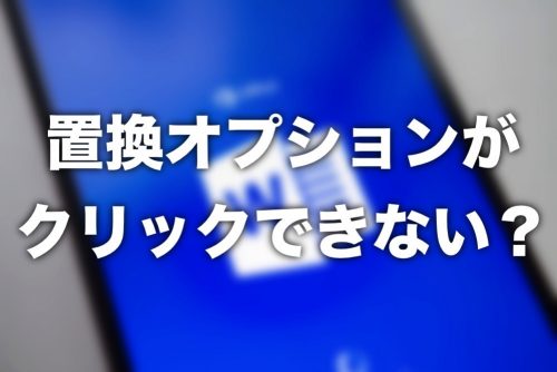 【Word】置換で「大文字と小文字を区別する」がクリックできない場合の対応方法