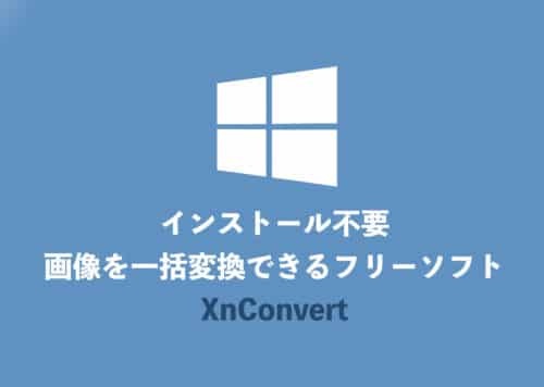 画像形式を一括変換・編集するインストール不要の最強ツール「XnConvert」【Win/Mac】