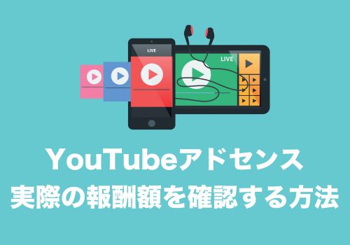【YouTube】アドセンス広告の実際の収益額(振込金額)を確認する方法