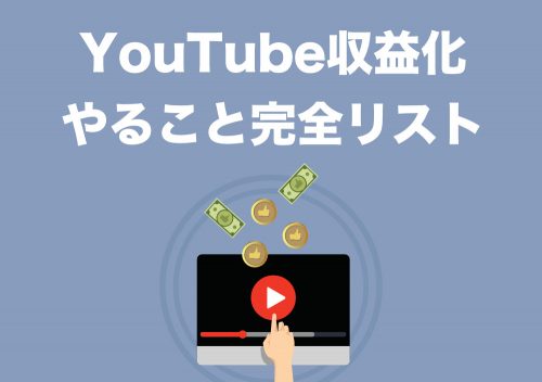 「YouTubeで収益化」するためにやることリスト完全版【保存版】