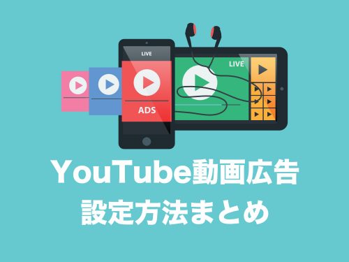 【YouTube広告】動画を宣伝してチャンネル登録者数を増やす具体的方法【動画広告の設定方法まとめ】