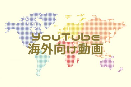 YouTubeで海外向け動画を配信したら再生数が５倍になった