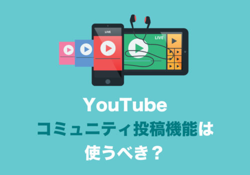 【YouTube】コミュニティ投稿とは?使用方法とその効果などを解説【2024年8月】