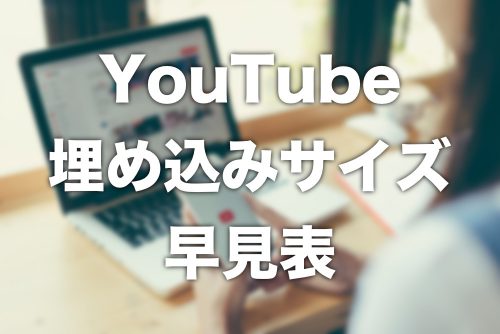【YouTube】動画埋め込みサイズ・早見表【最適なピクセル数はこちら】