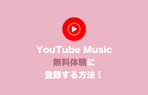 【YouTubeミュージック】無料トライアルの登録・解約手順をわかりやすく解説【2024年8月】