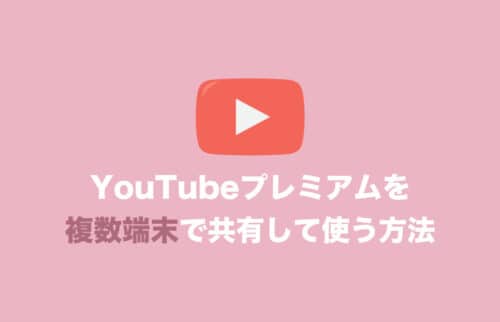 【YouTubeプレミアム】複数端末で使うことは可能？複数アカウントでの共有方法も解説