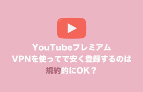 【YouTubeプレミアム】VPN利用は法律・規約的にOKか解説【2024年8月】
