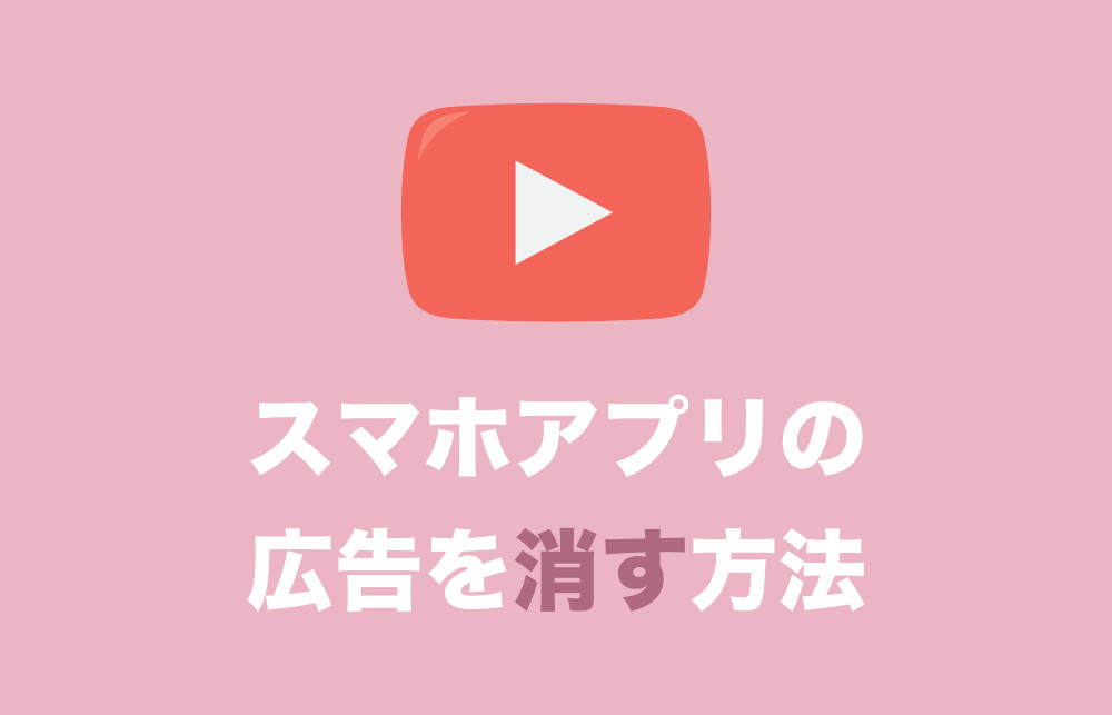 Youtube スマホ版アプリで広告を非表示にする唯一の方法 年 決定版 Tipstour