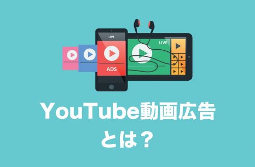 【YouTube広告】チャンネル登録者数を増やすのに使える「動画広告」とは?【特徴と効果を解説します】