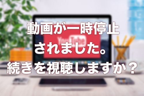 【YouTube】「動画が一時停止されました。続きを視聴しますか?」のメッセージを非表示にする方法【表示される理由も判明】