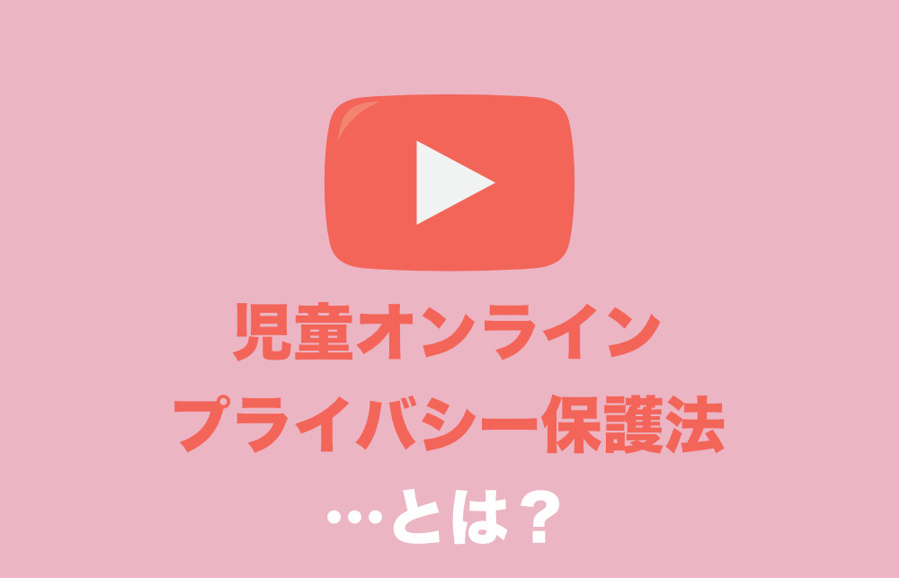 Youtube 管理画面に 児童オンラインプライバシー保護法 とでてきた場合の対応方法まとめ Coppaとは Tipstour