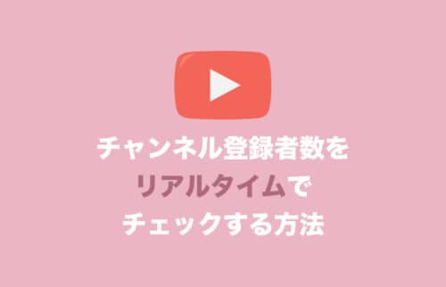 【YouTube】チャンネル登録者数をリアルタイムで確認する方法を画像付きで解説【2024年8月】