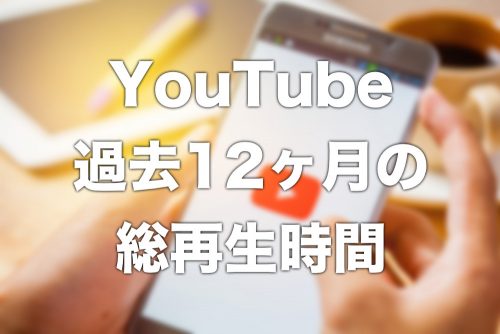 YouTubeで自チャンネルの過去１年の総再生時間を確認する方法