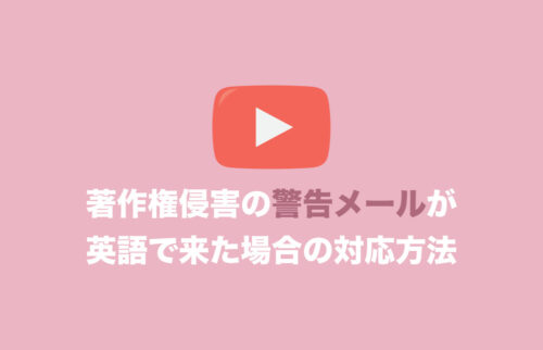 「Copyright takedown notice」メールを受け取った時の対処方法