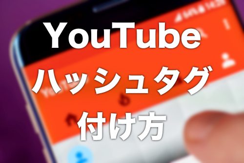 【YouTube】動画にハッシュタグを付ける方法と注意点まとめ