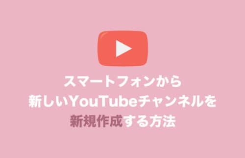 【YouTube】スマホだけで新しいチャンネルを作る方法をスクショ付きで解説【2024年8月】