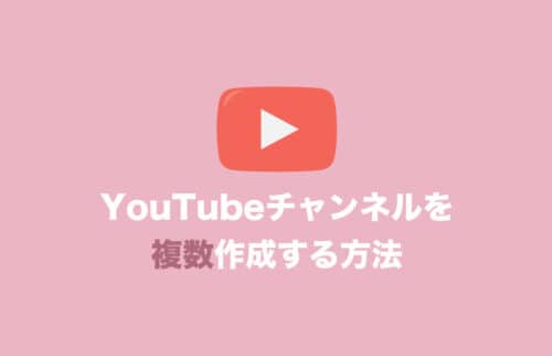 【YouTube】複数チャンネルを作成する方法を画像付きで解説
