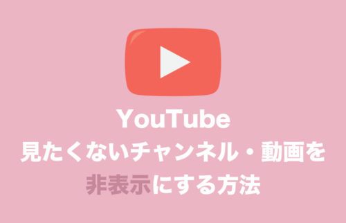 【YouTube】見たくないチャンネルを検索結果から非表示する方法