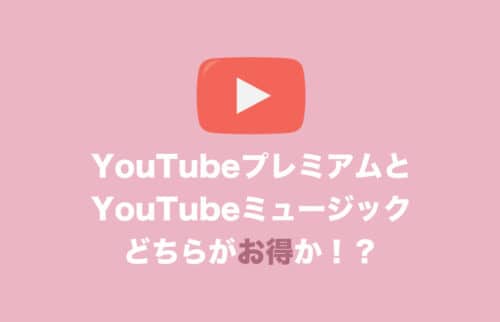 YouTubeプレミアムとミュージック どちらがお得か解説