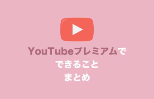 【YouTubeプレミアム】有料会員になるとできることを徹底解説【2024年8月】