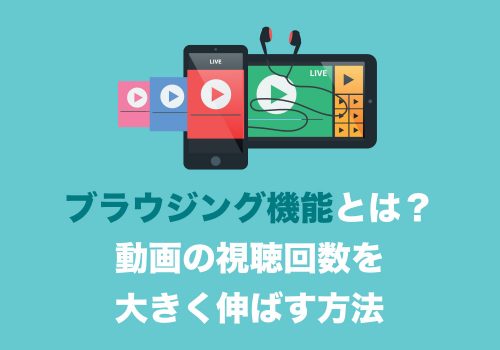 「ブラウジング機能」とは?視聴回数を増やす法則を解説