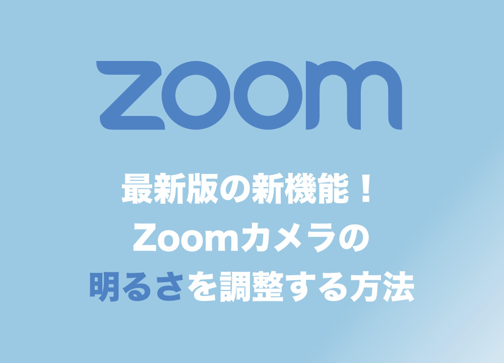 Zoom カメラ 画面が暗い場合に自動的に明るくする設定方法まとめ 年 新機能 Tipstour