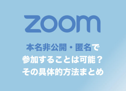 【Zoom】本名を非表示・匿名でWeb会議に参加する具体的方法