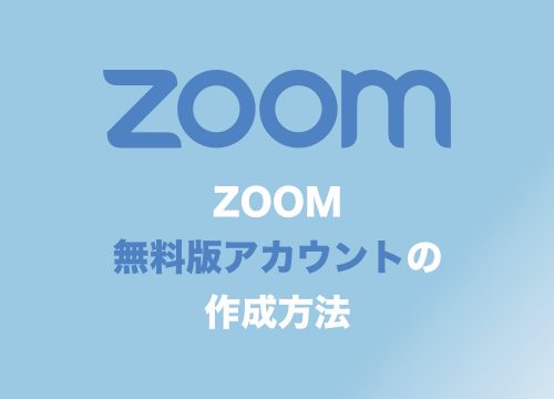 【Zoom】無料版アカウントにイチから登録する方法をわかりやすく解説！