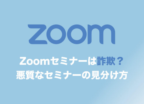 【Zoom】Zoomのセミナーは怪しいのか？詐欺セミナーと、そうでないものの見分け方