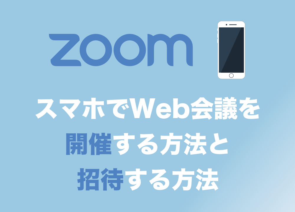 Zoom スマホでweb会議を開催する方法 参加者を招待する方法まとめ 2020年最新版 Tipstour