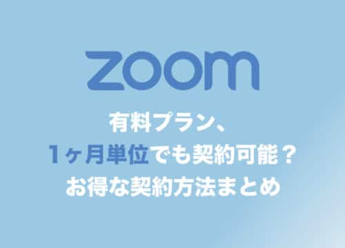 【Zoom】１ヶ月だけ有料プランに契約することは可能？単月契約の手順まとめ