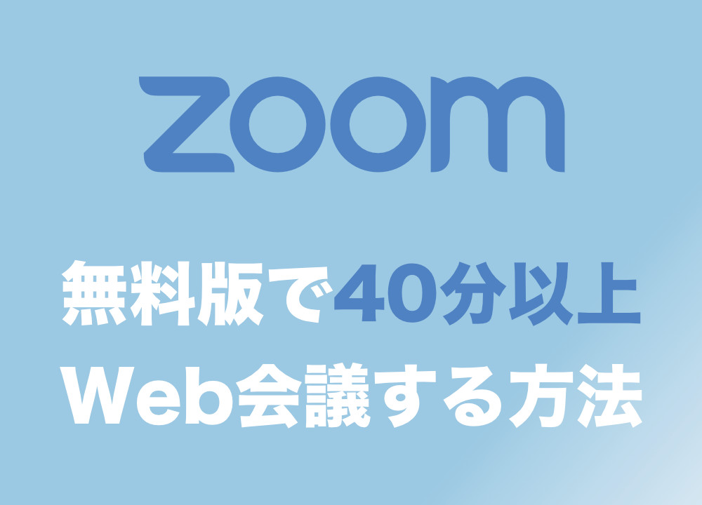 Zoom 無料 時間 制限